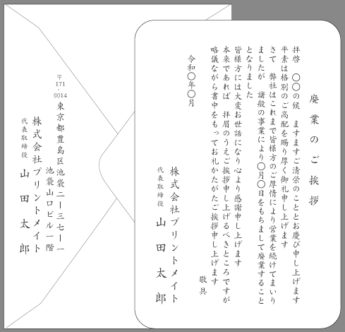 挨拶状 閉店 廃業 文例とポイント 即日印刷プリントメイト