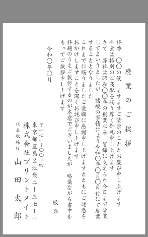 挨拶状 閉店 廃業 文例とポイント 即日印刷プリントメイト