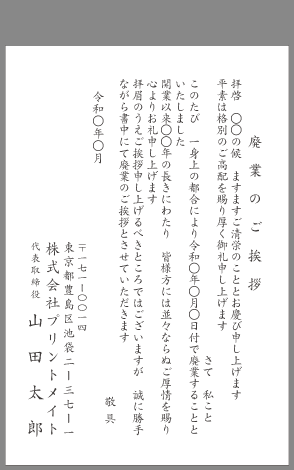 挨拶状 閉店 廃業 文例とポイント 即日印刷プリントメイト