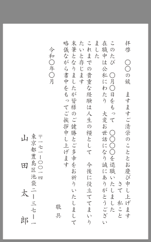 挨拶状 退職 退任 はがき文例とポイント 即日印刷プリントメイト