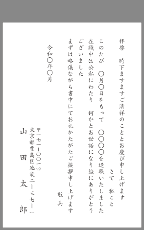 挨拶状 退職 退任 はがき文例とポイント 即日印刷プリントメイト