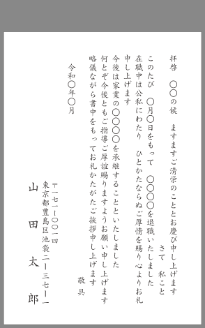 挨拶状 退職 退任 はがき文例とポイント 即日印刷プリントメイト