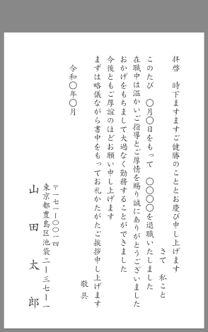 挨拶状 退職 退任 はがき文例とポイント 即日印刷プリントメイト