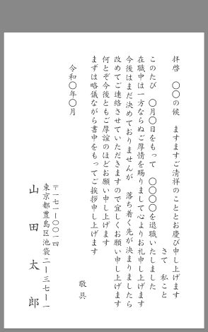 退任 の 挨拶 状 例文