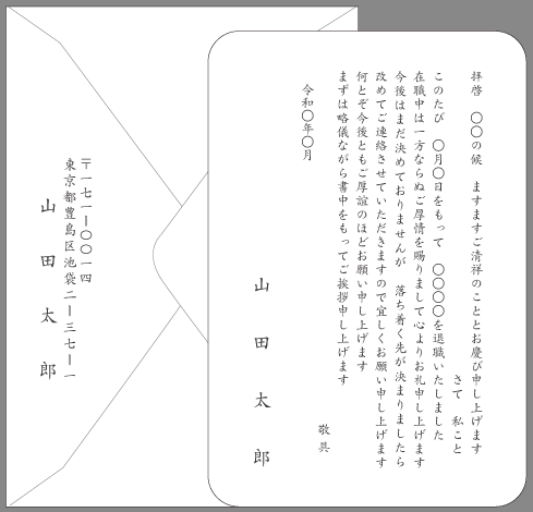 挨拶状 退職 退任 はがき文例とポイント 即日印刷プリントメイト