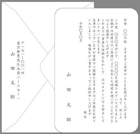 挨拶状 退職 退任 はがき文例とポイント 即日印刷プリントメイト