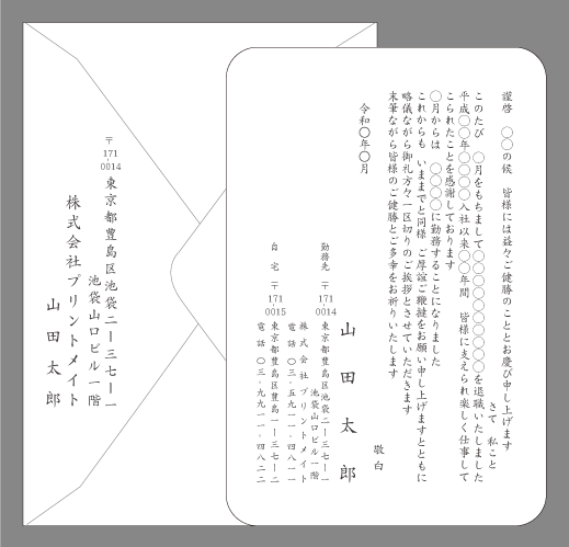 転職の挨拶状（区切りの挨拶）封筒付きカード印刷見本