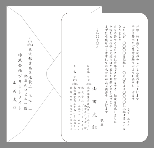 転職の挨拶状（自分を発揮）封筒付きカード印刷見本