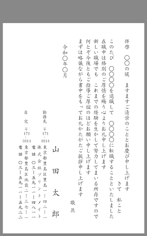 挨拶状 転職 はがき文例とポイント 即日印刷プリントメイト