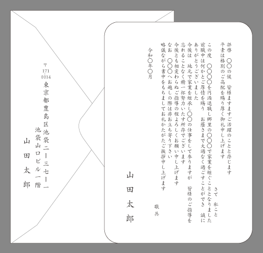 転職の挨拶状（家業継承のため２）封筒付きカード印刷見本