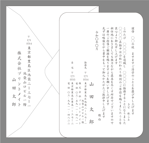 転職の挨拶状（シンプル２）封筒付きカード印刷見本