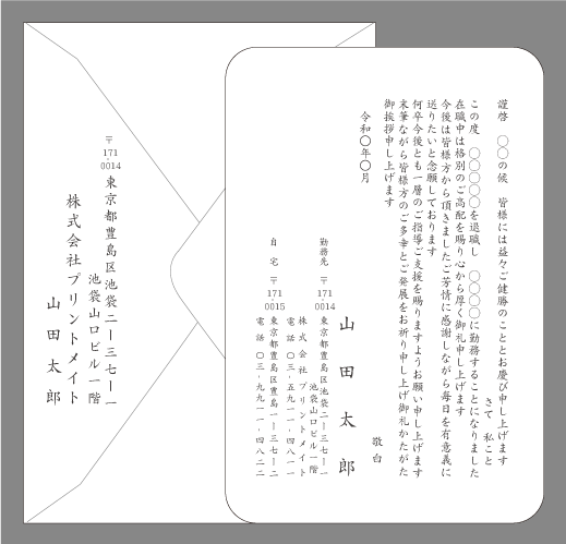 転職の挨拶状（シンプル４）封筒付きカード印刷見本