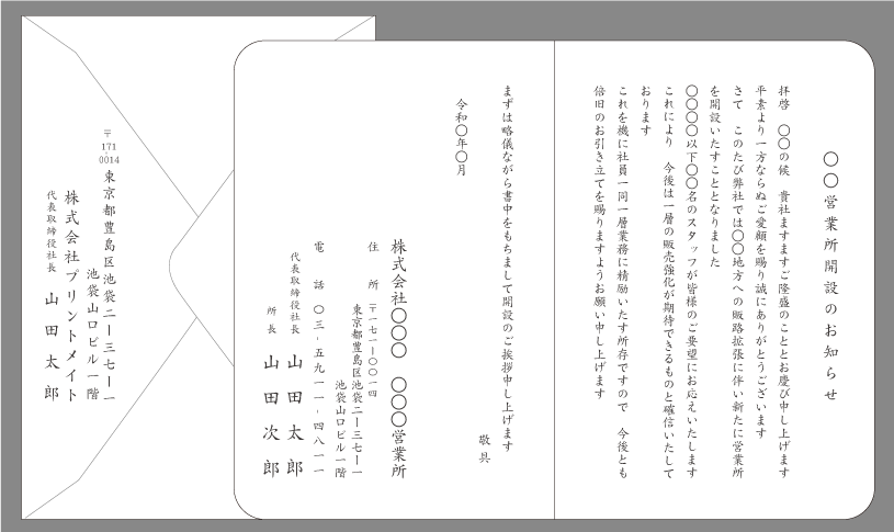 営業所開設の挨拶状（地方販路拡張）封筒付きカード印刷見本