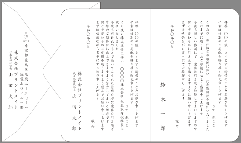 社長交代(M&Aによる交代)挨拶状 例文#15 封筒付きカード印刷見本