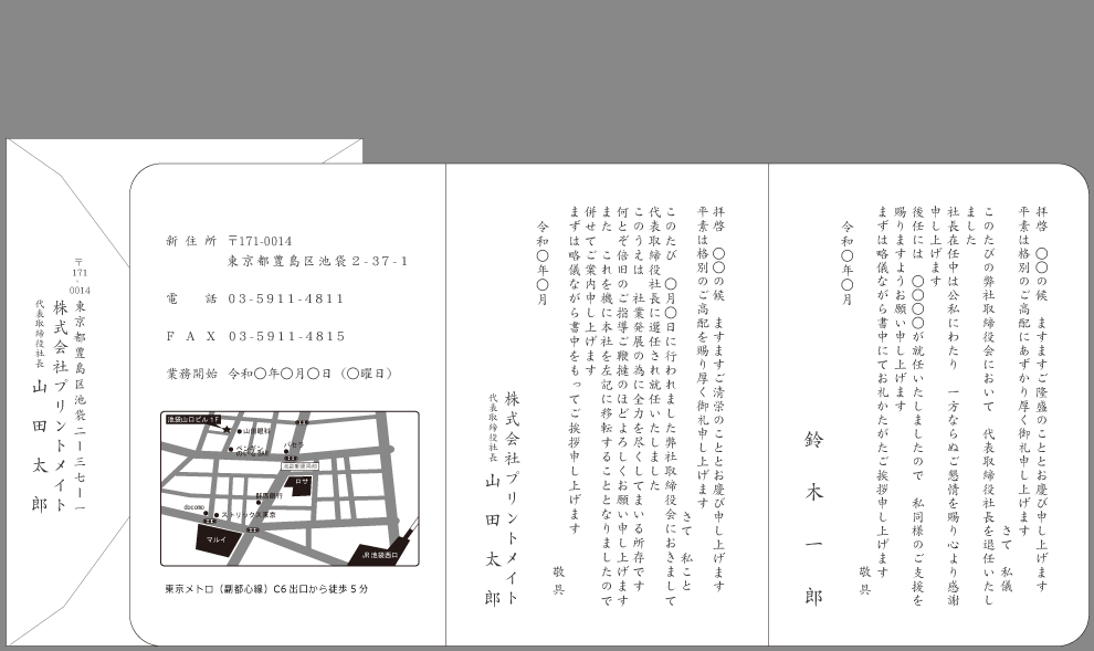 社長交代(+事務所移転)挨拶状 例文#17 3つ折りカード地図入り印刷見本