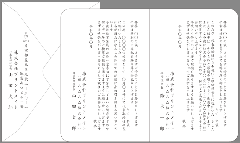 社長交代(+社名変更1)#挨拶状 例文#19 封筒付きカード印刷見本