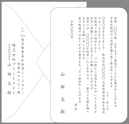 挨拶状 社長就任 社長交代 退任 文例とポイント 即日印刷プリントメイト