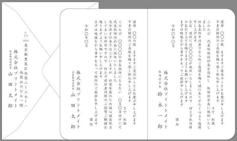 挨拶状 社長就任 社長交代 退任 文例とポイント 即日印刷プリントメイト