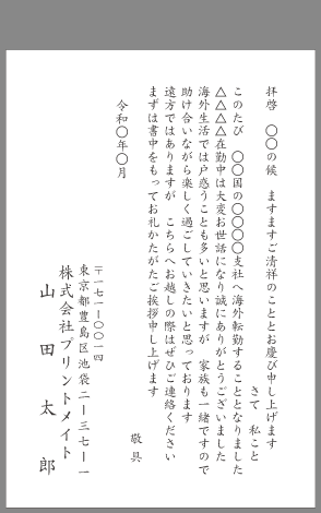 挨拶状 転勤 着任 はがき文例とポイント 即日印刷プリントメイト