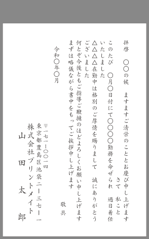 挨拶状 転勤 着任 はがき文例とポイント 即日印刷プリントメイト