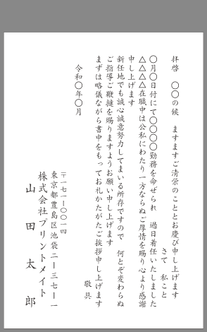 挨拶状 転勤 着任 はがき文例とポイント 即日印刷プリントメイト