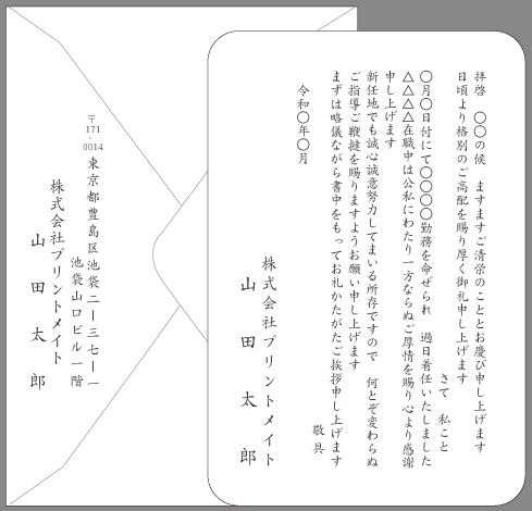 挨拶状 転勤 着任 はがき文例とポイント 即日印刷プリントメイト