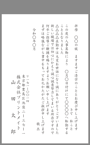 挨拶状 転勤 着任 はがき文例とポイント 即日印刷プリントメイト