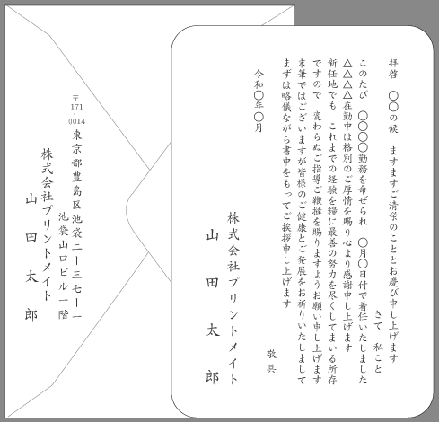 挨拶状 転勤 着任 はがき文例とポイント 即日印刷プリントメイト