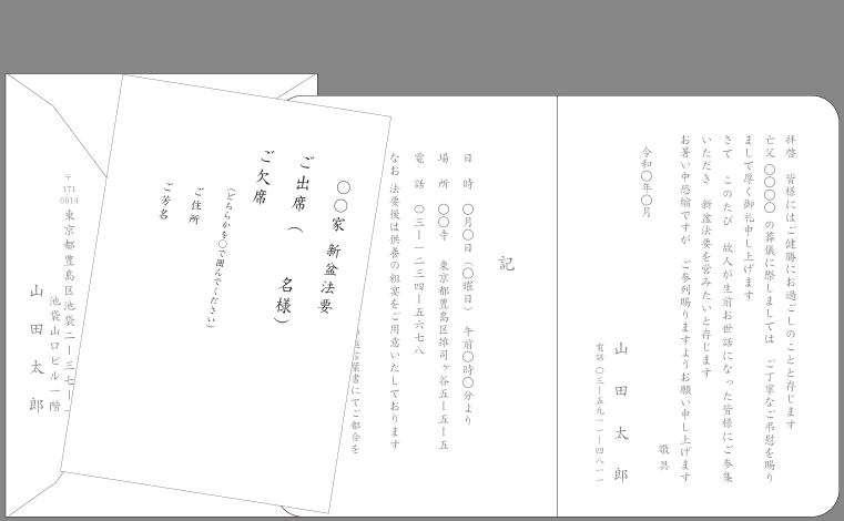 新盆・初盆法要の案内状（２）封筒付きカード印刷見本