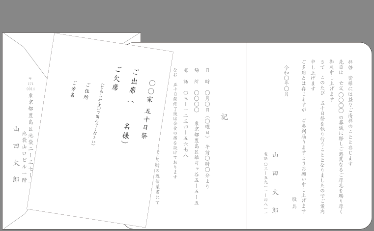 五十日祭の案内状（神道）封筒付きカード印刷見本