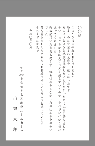 お礼状 天災 個人向け文例とポイント １枚 即日印刷プリントメイト