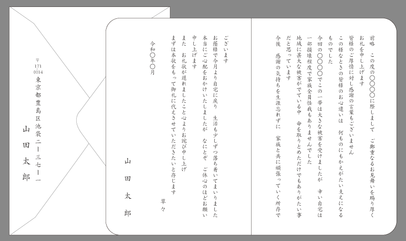 お礼状 天災 個人向け文例とポイント １枚 即日印刷プリントメイト