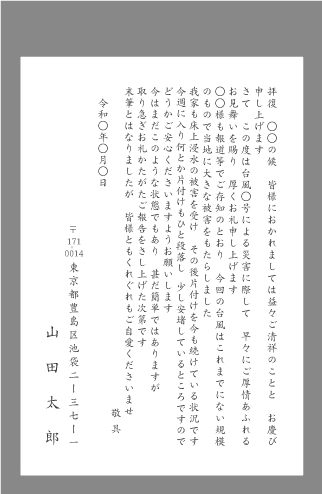 お礼状 天災 個人向け文例とポイント １枚 即日印刷プリントメイト