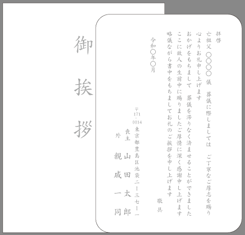 葬儀・お香典のお礼状(スタンダード)例文#20 単カード印刷見本