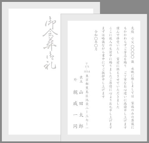 葬儀・お香典のお礼状(家族葬の場合)例文#22 薄枠単カード(仏事用)印刷見本