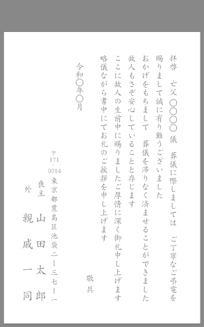 葬儀・弔電のお礼状(故人も安心して)例文#23 はがき印刷見本