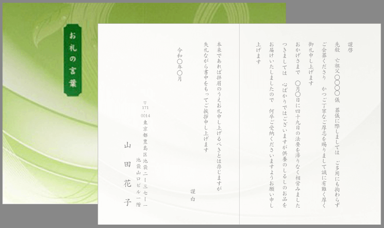 香典返し挨拶状（会葬のお礼から）緑の風デザインカード印刷見本