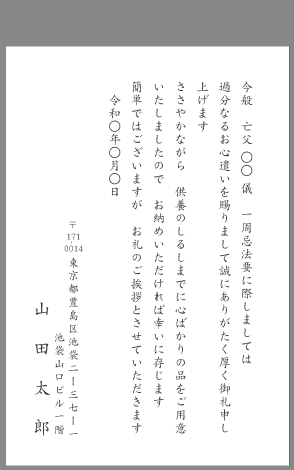 一周忌 年忌法要 お礼状文例とポイント 即日印刷プリントメイト