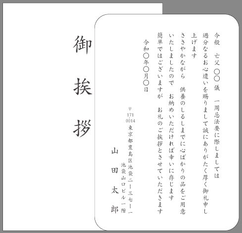 一周忌 年忌法要 お礼状文例とポイント 即日印刷プリントメイト