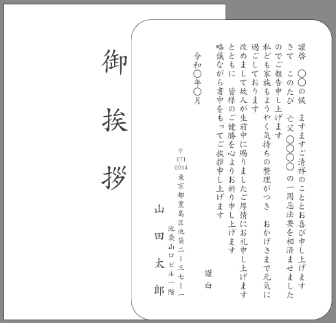 一周忌 年忌法要 お礼状文例とポイント 即日印刷プリントメイト