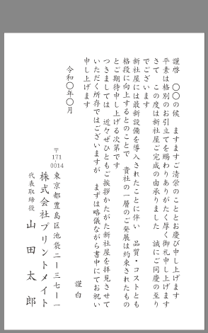 お祝い状 祝賀状 竣工 落成 文例とポイント １枚 即日印刷プリントメイト