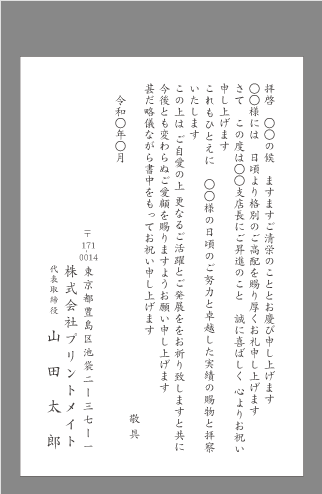 お祝い状 祝賀状 栄転 昇進 文例とポイント １枚 即日印刷プリントメイト