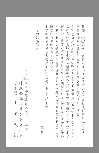 お祝い状 祝賀状 栄転 昇進 文例とポイント １枚 即日印刷プリントメイト