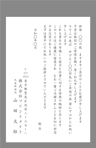 お祝い状 祝賀状 栄転 昇進 文例とポイント １枚 即日印刷プリントメイト