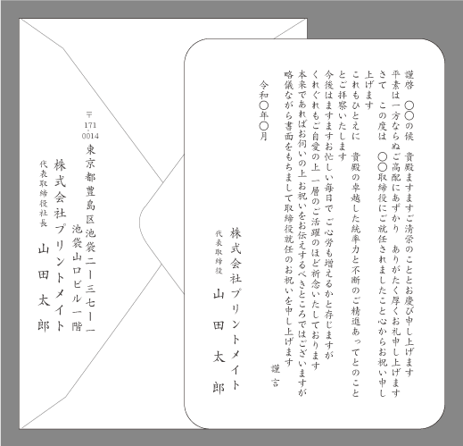 お祝い状 祝賀状 社長就任 役員就任 文例とポイント １枚 即日印刷プリントメイト