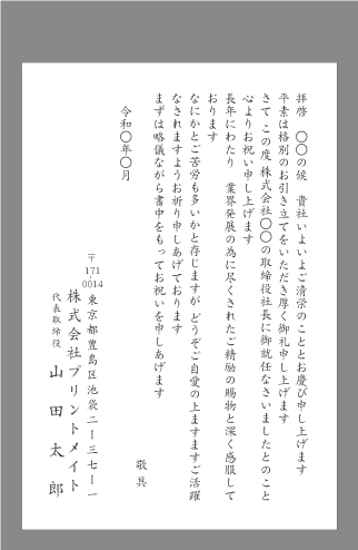 お祝い状 祝賀状 社長就任 役員就任 文例とポイント １枚 即日印刷プリントメイト