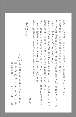 お祝い状 祝賀状 社長就任 役員就任 文例とポイント １枚 即日印刷プリントメイト