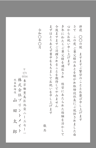 お祝い状 祝賀状 社長就任 役員就任 文例とポイント １枚 即日印刷プリントメイト