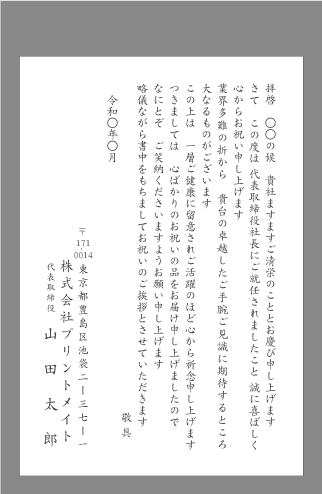 お祝い状 祝賀状 社長就任 役員就任 文例とポイント １枚 即日印刷プリントメイト