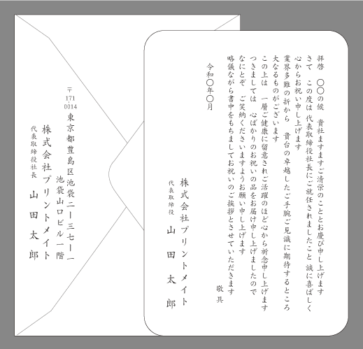 お祝い状 祝賀状 社長就任 役員就任 文例とポイント １枚 即日印刷プリントメイト